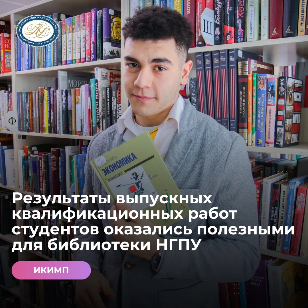🔗 ВКР, которые уже работают: выпускники помогли библиотеке НГПУ стать удобнее