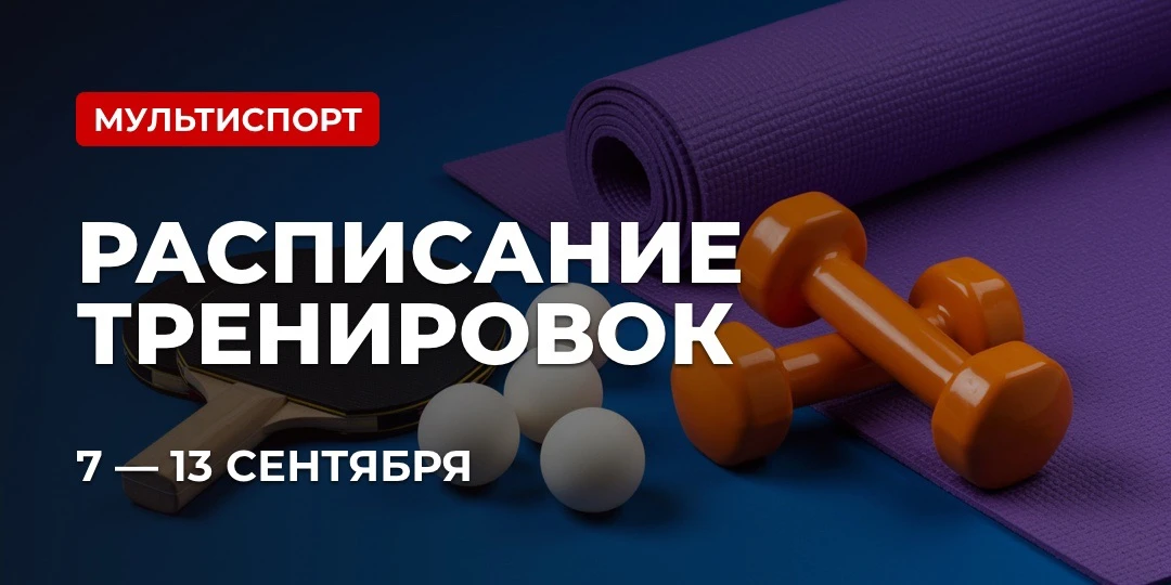 📅 РАСПИСАНИЕ: МУЛЬТИСПОРТ