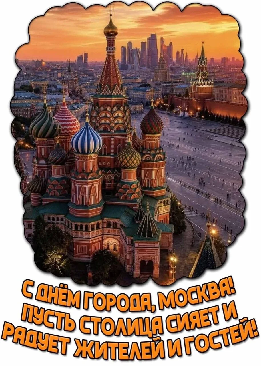 С Днём гoрoдa, Мocквa! 🇷🇺