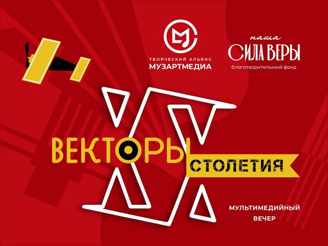 🟠МузАртМедиа представляет 25 марта «Векторы XX столетия»  Мультимедийный вечер в Геликон-опере, где 