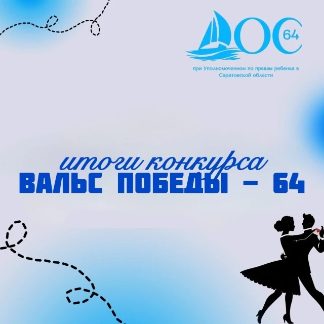 Подведены итоги  Всероссийского  конкурса «Вальс Победы – 64», инициированного членами ...