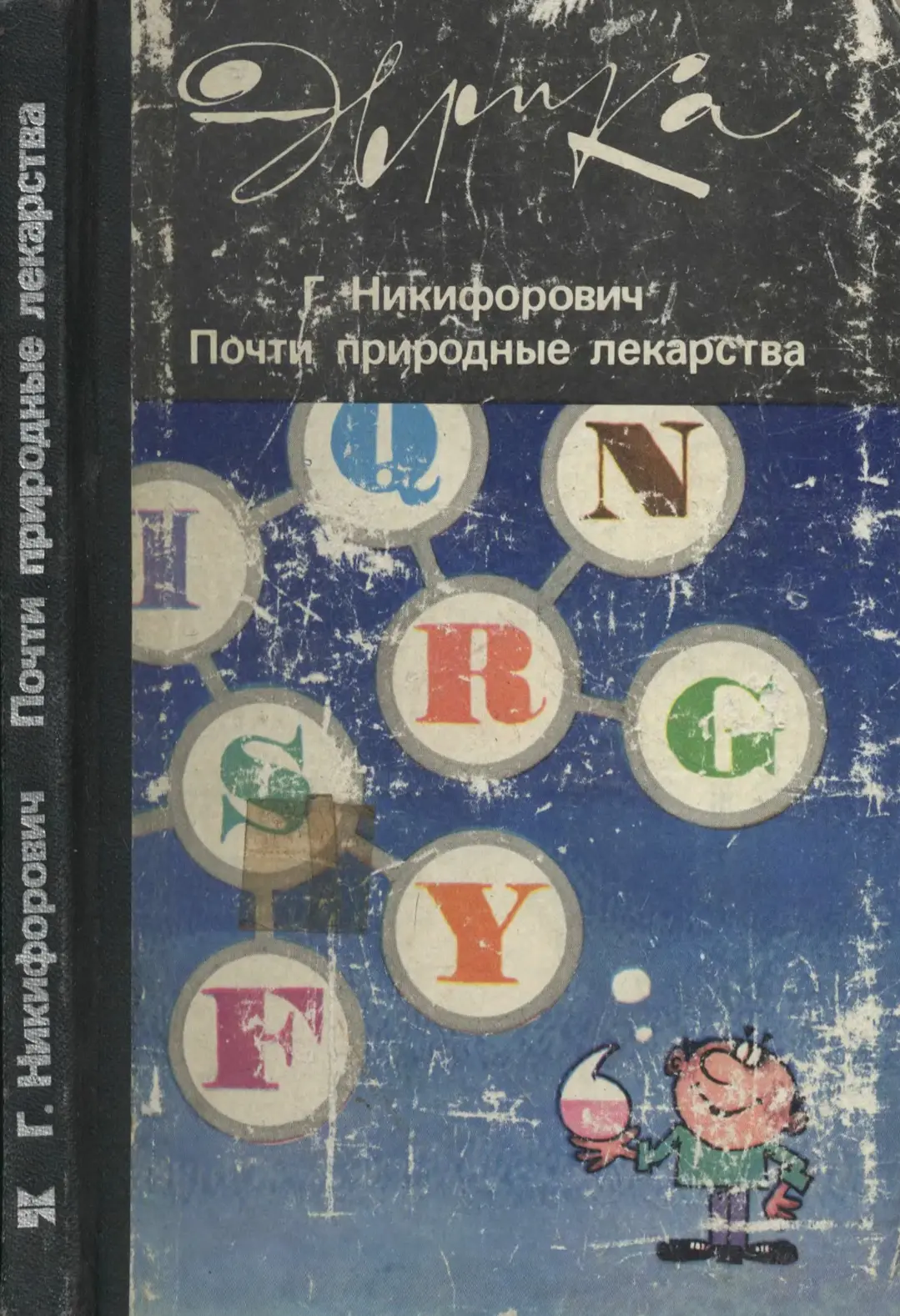 Никифорович Г.В. Почти природные лекарства: Григорий Валерьянович Никифорович. Художник...