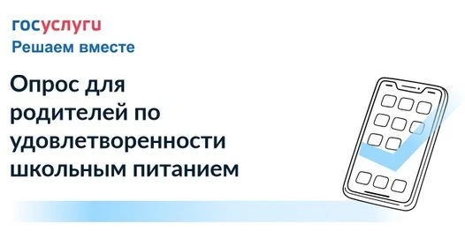 Социалогическое исследование об отношении к школьному питанию обучающихся и их родителей
https://pos