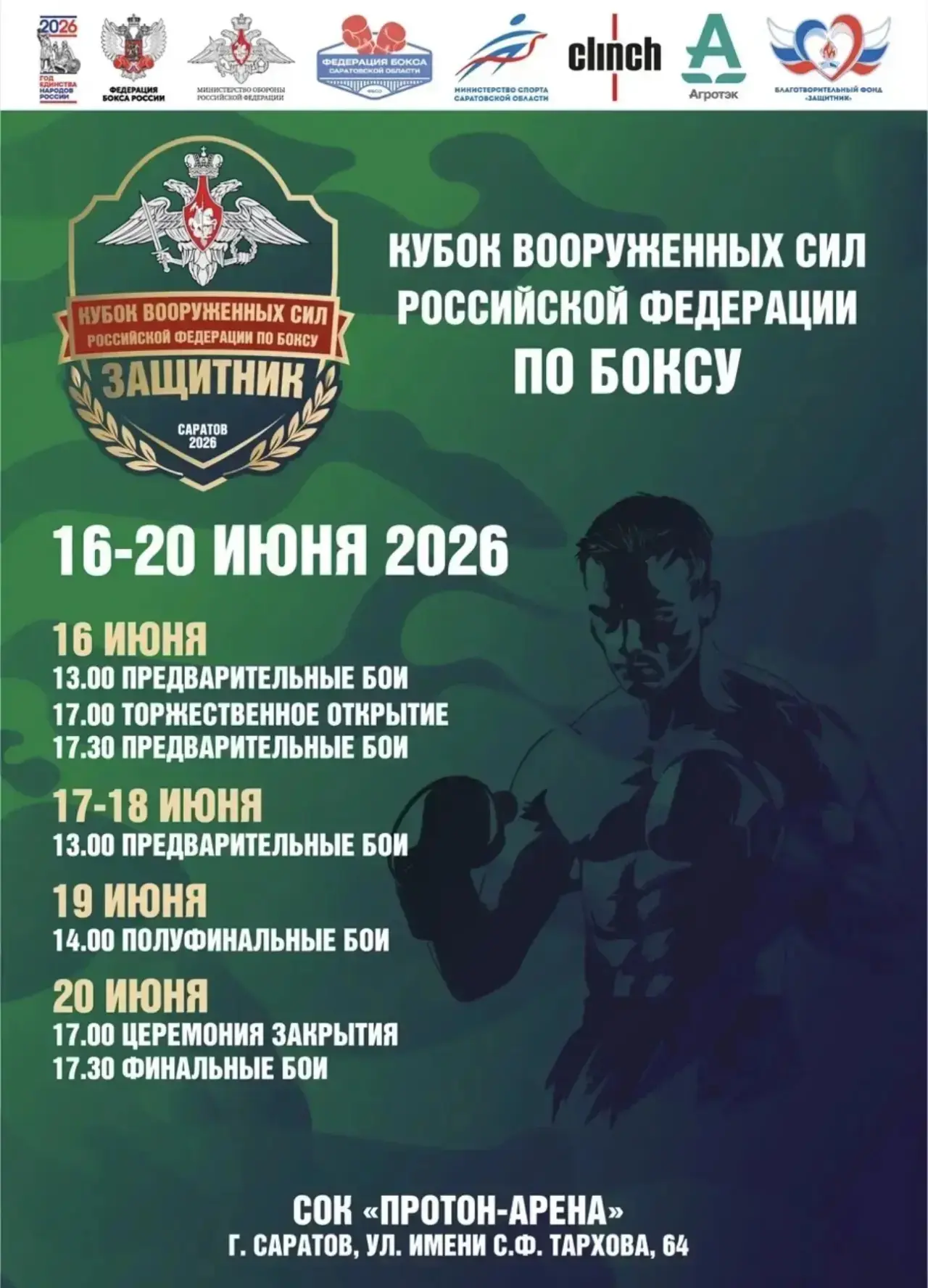 С 16 по 20 июня 2026 года в Саратове, в СОК «Протон-Арена», пройдет Кубок Вооруженных Сил Российской