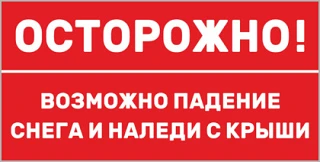 ⚠️ Внимание! В связи с резким потеплением возрастает риск схода снега, наледи с крыш, а...