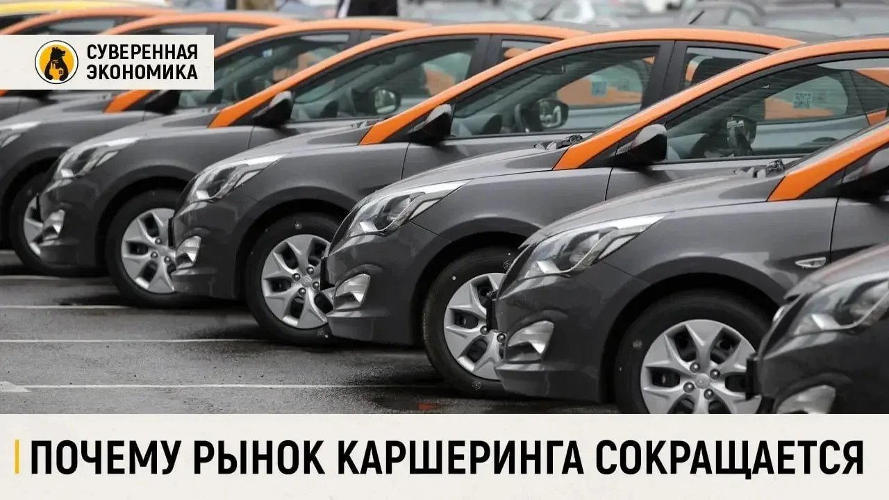 Почему рынок каршеринга сокращается

Оборот российского рынка каршеринга в январе — апреле составил 