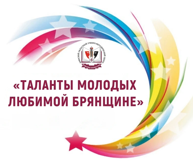 💫В БРЯНСКОЙ ОБЛАСТИ ПОДВЕДУТ ИТОГИ ФЕСТИВАЛЯ «ТАЛАНТЫ МОЛОДЫХ ЛЮБИМОЙ БРЯНЩИНЕ».