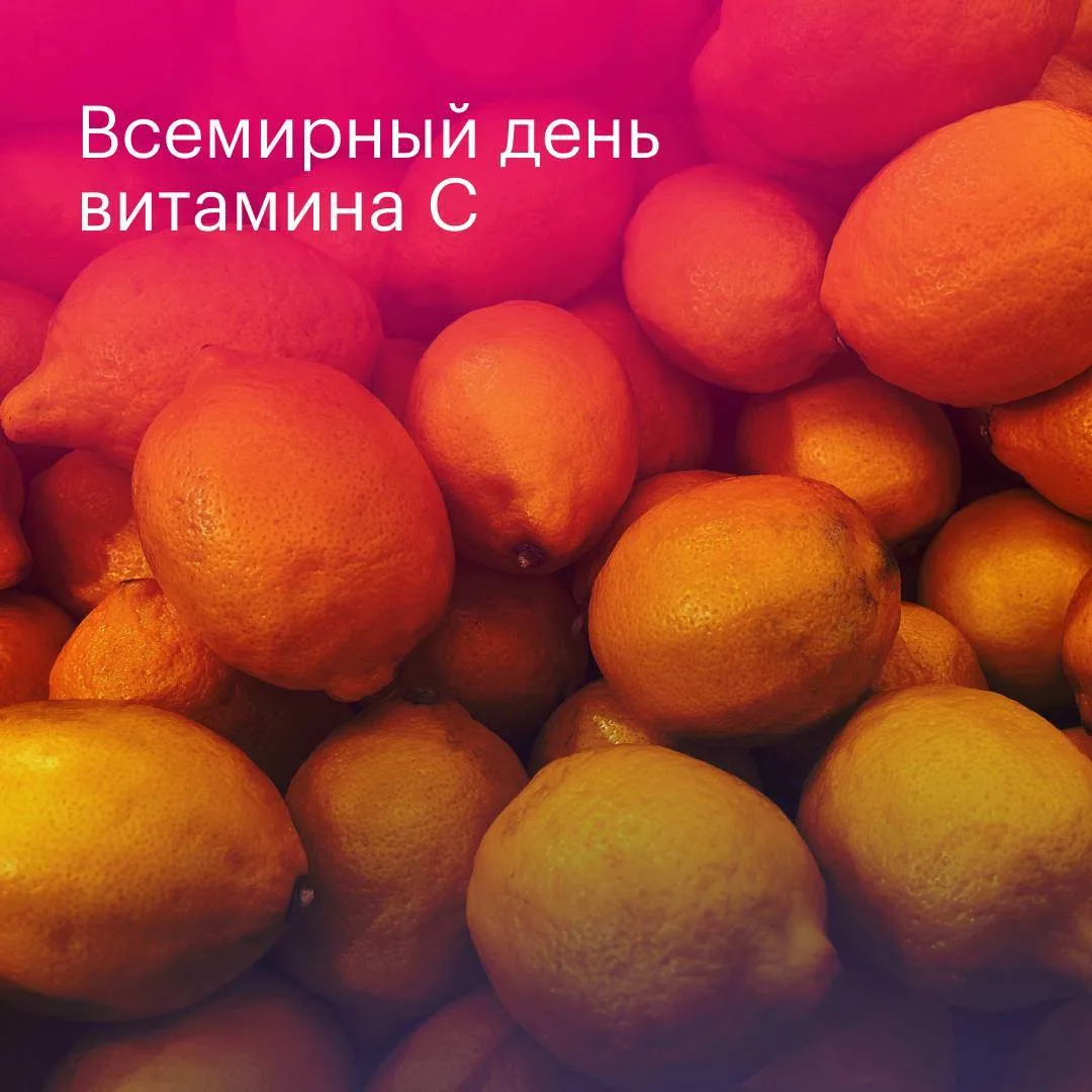 4 апреля отмечался всемирный день витамина С