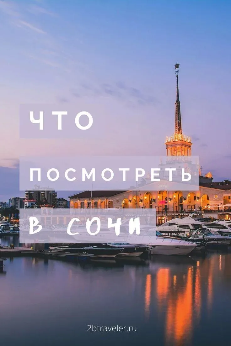 🇷🇺 Сочи — город с богатым выбором достопримечательностей, которые подойдут для первог...