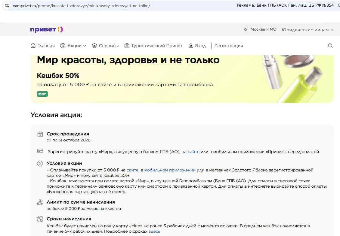 50% кэшбэка в «Золотом Яблоке» по картам «Мир» Газпромбанка: акция работает.
