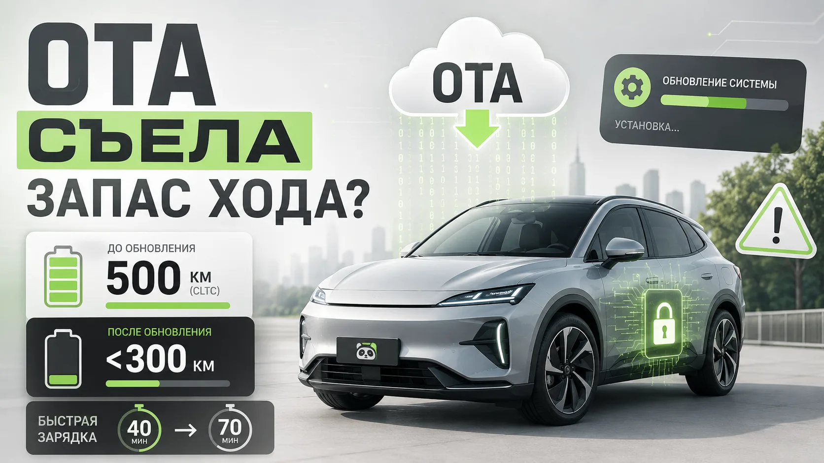 OTA съела запас хода?