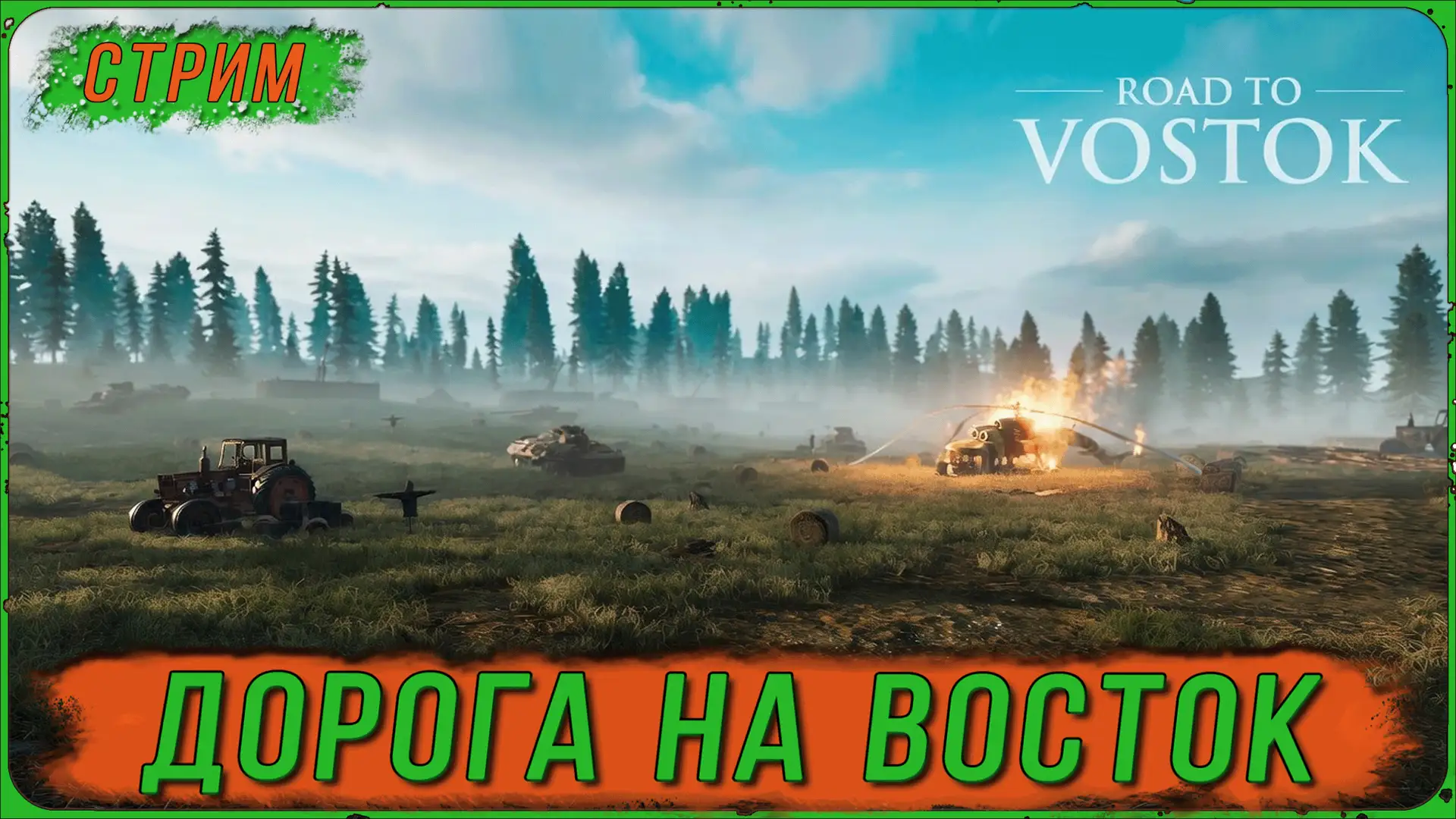 ‼♨‼ Выжившие, внимание! Наш сканер периметра засёк новый аномальный объект — в ранний д...