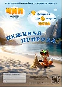 Международный игровой конкурс «Человек и природа»