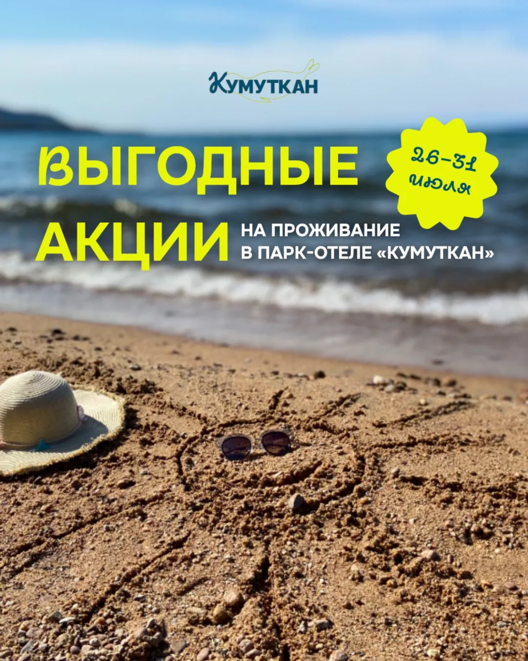 🔥Сразу две акции на проживание в парк-отеле «Кумуткан» 

Если вы давно мечтали выбраться на Байкал 
