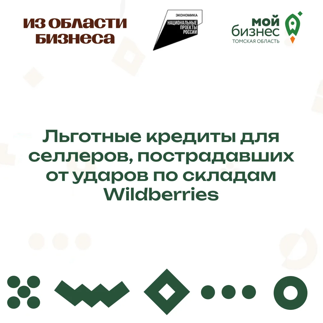 🚀 Льготные кредиты для селлеров, пострадавших от ударов по складам Wildberries