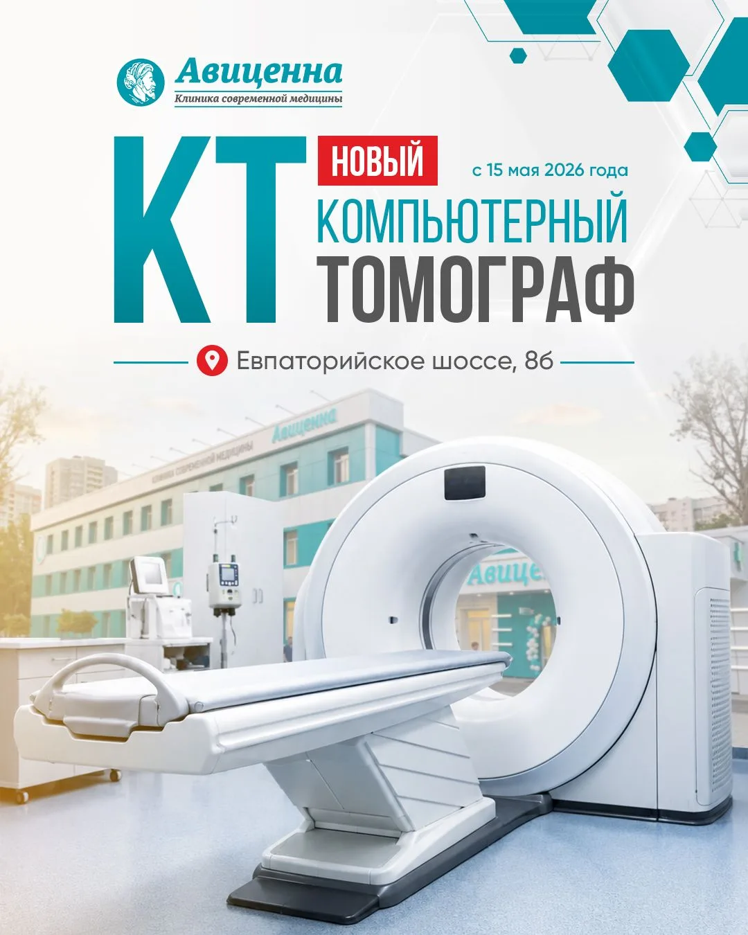 В клинике «Авиценна» на Евпаторийское шоссе, 8Б – новый компьютерный томограф!🩵