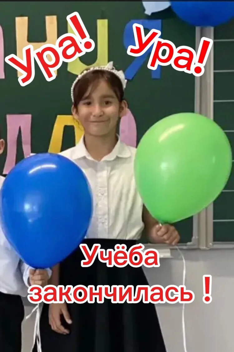 📢 Вот и пролетел учебный год, быстро и незаметно. Совсем недавно, кажется, был сентябр...
