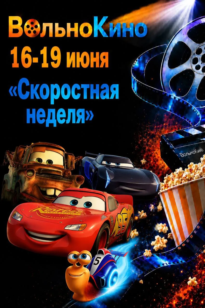 «Скоростная неделя» 🏎️ 💨 

16 июня в 14:00 «Турбо» 
17 июня в 14:00 «Тачки»
18 июня в 14:00 «Тачки