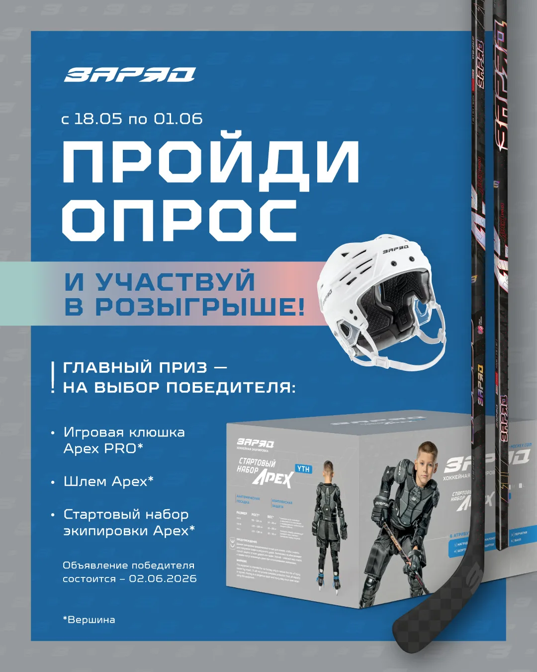 🎯Пройди опрос — выиграй приз на выбор: топовая клюшка ЗаряД, шлем Арех (Вершина) или с...