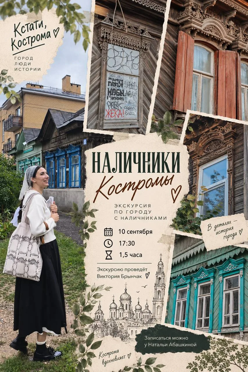 🪟 Кострома в деревянном кружеве: экскурсия по наличникам