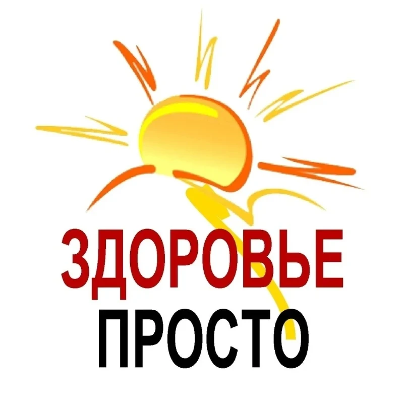 📋 🌞ЗДОРОВЬЕ ПРОСТО🌞