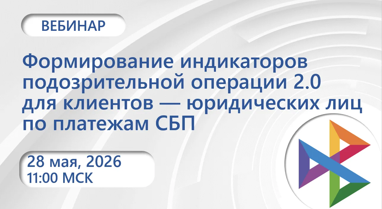 Будем говорить о решении, позволяющем формировать по платежам СБП индикаторы подозрител...