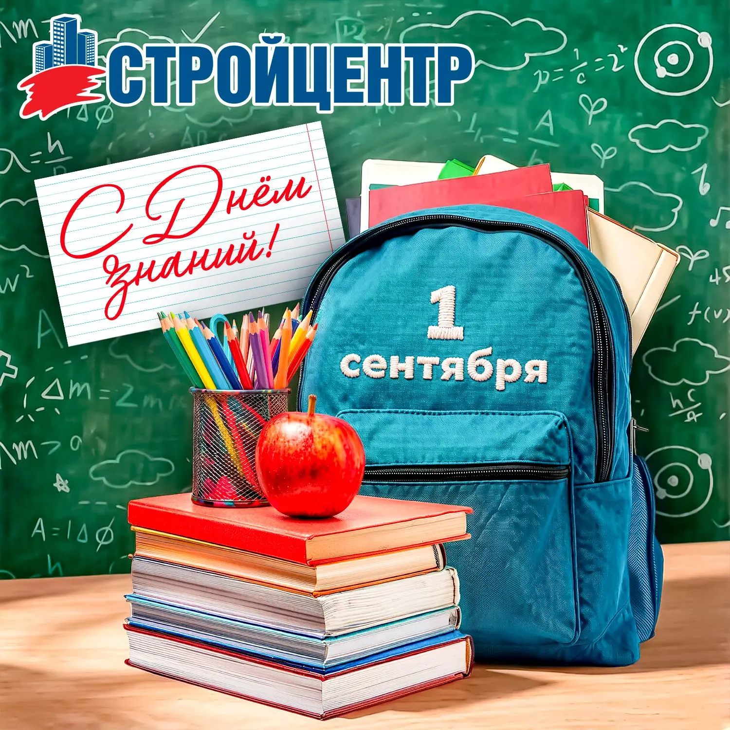 Стройцентр поздравляет с Днём знаний! 🔔