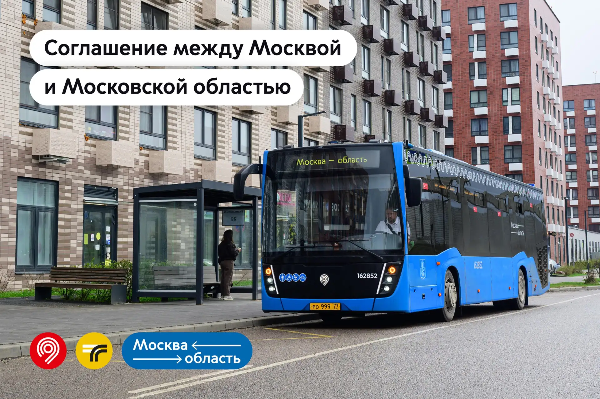 📃 Москва и Подмосковье утвердили регламент по обслуживанию маршрутов системы «Москва — область»  В н