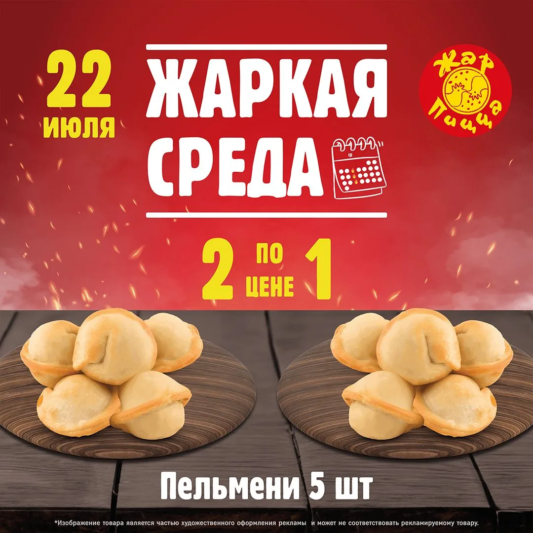 Проголодались? Двойная порция пельменей в Жар Пицце!
Жаркая среда - Пельмени с курицей 2 по цене 1*
