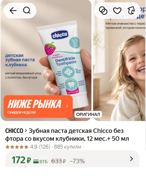 🔥 Срочно разбираем! Детская паста Chicco с огромной скидкой