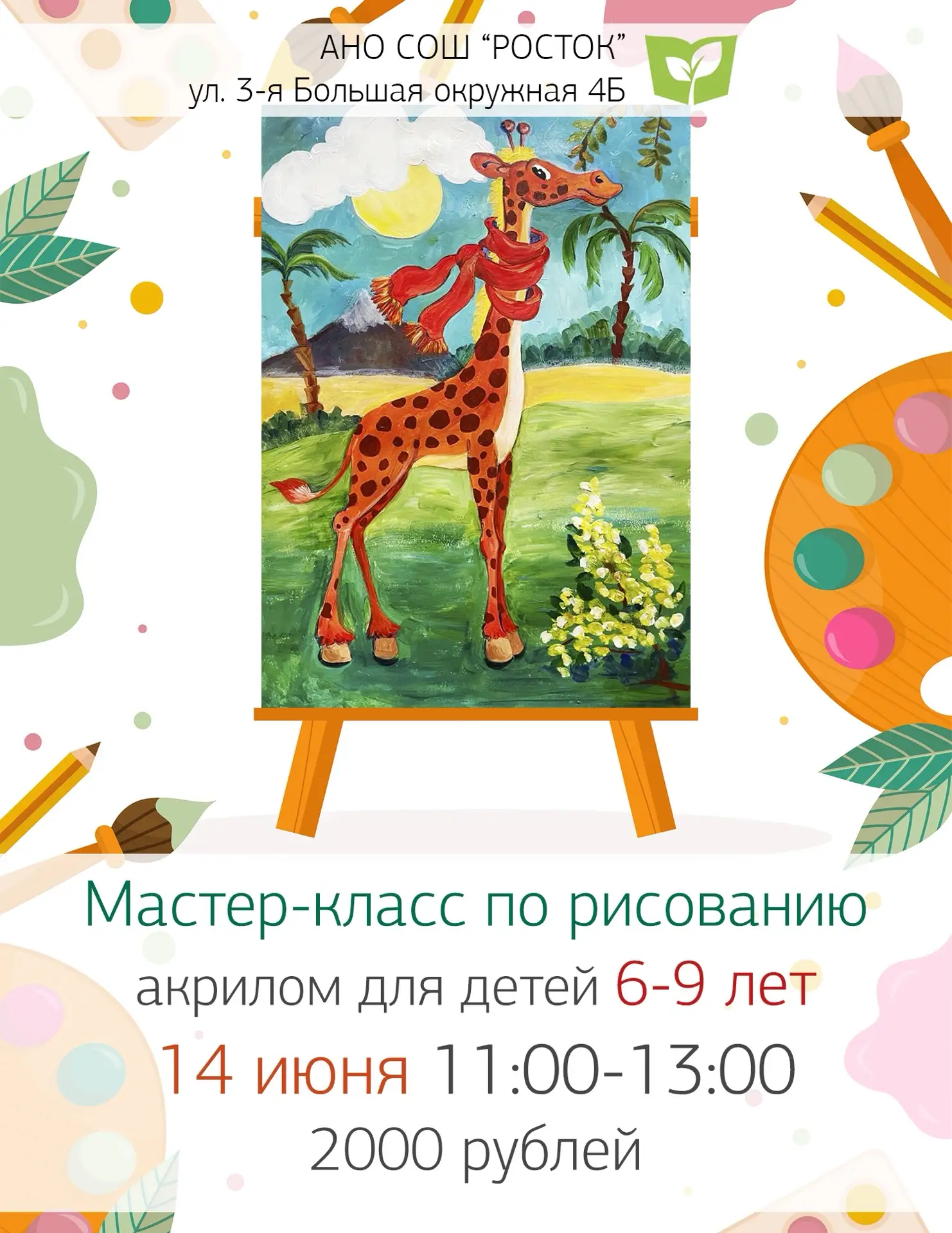 ❗️Осталось 4 места❗️

Приглашаем в воскресенье 14 июня в 11:00 детей 6-9 лет на мастер-класс по рисо