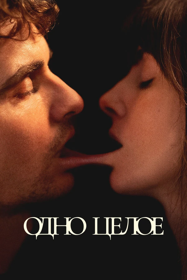 🍿 Одно целое (2025)