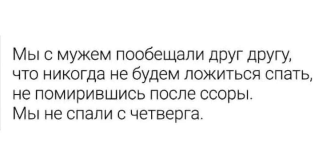 Не ссорьтесь.