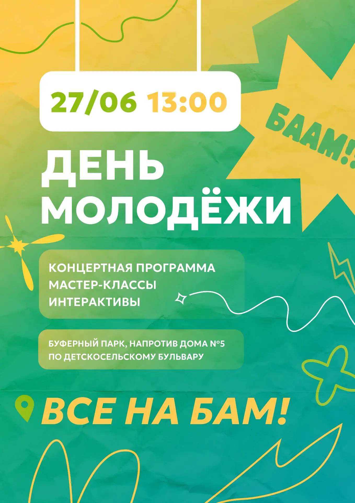 📣 27 июня в Буферном парке будем праздновать День молодёжи!