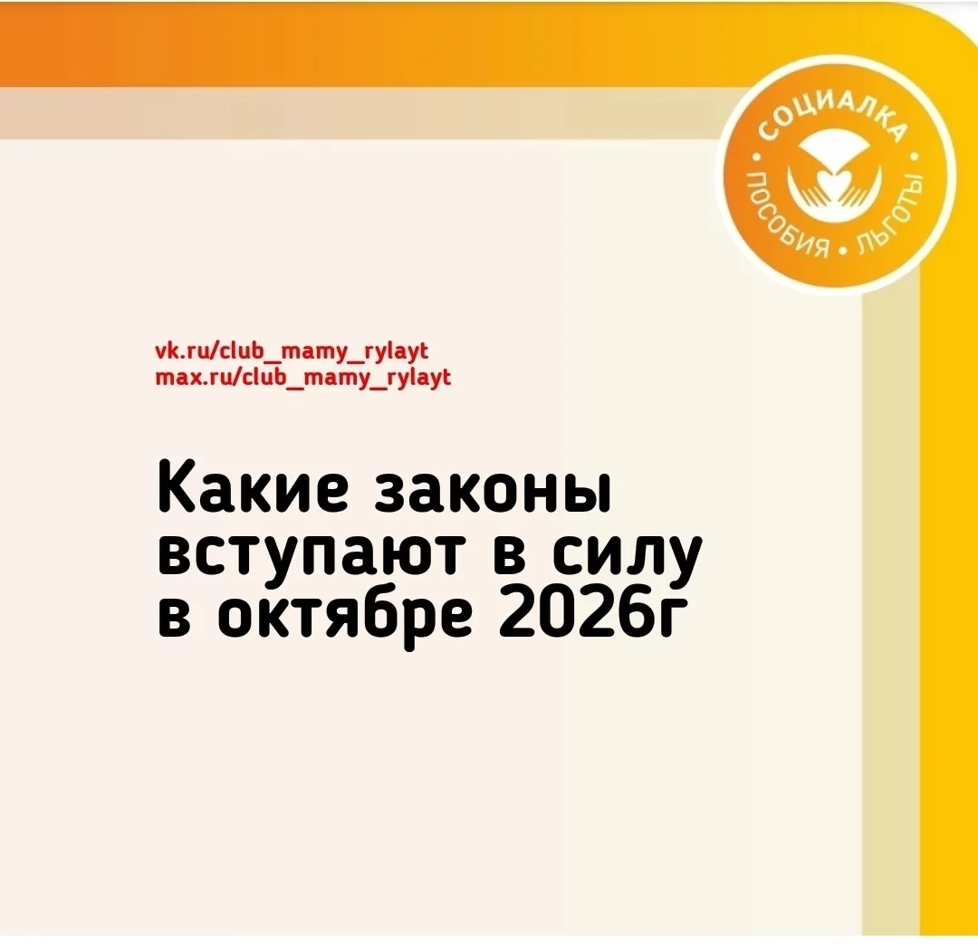 📢🗓Какие законы вступают в силу в России с 1 октября 2026 года