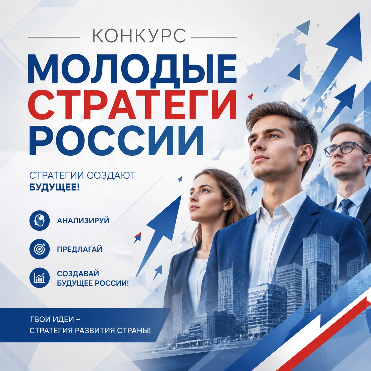 Продолжается регистрация на VII Всероссийский конкурс «Молодые стратеги России» – 2026