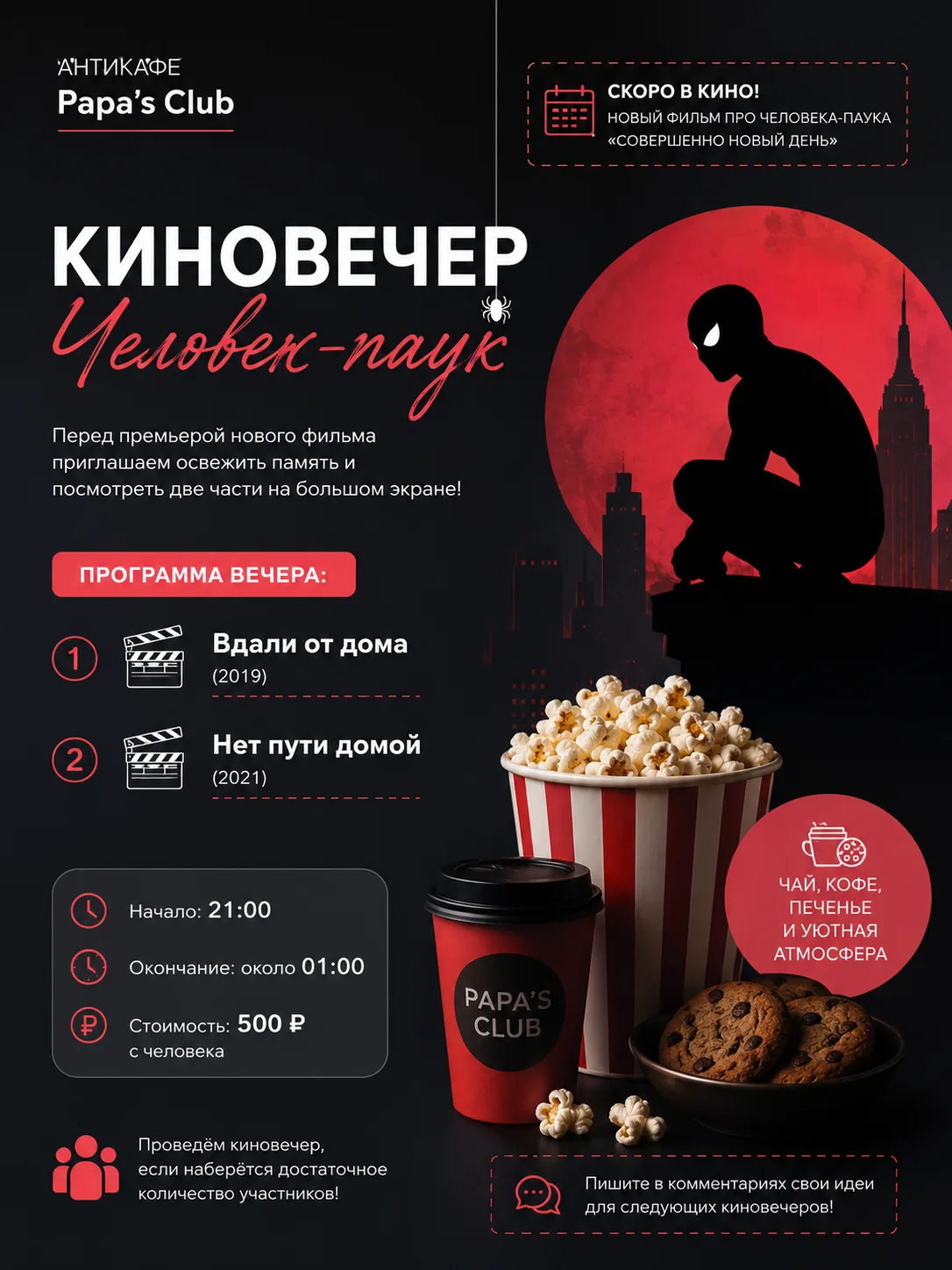 🕷 Киновечер "Человек-паук" в Papa's Club 🍿