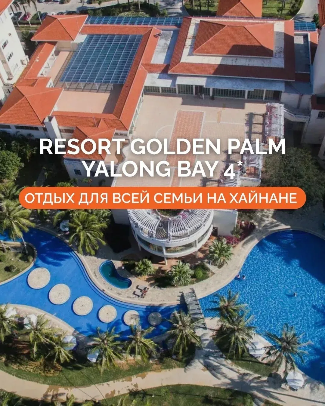 🌴 RESORT GOLDEN PALM YALONG BAY 4*: ОТДЫХ ДЛЯ ВСЕЙ СЕМЬИ НА ХАЙНАНЕ ✨
