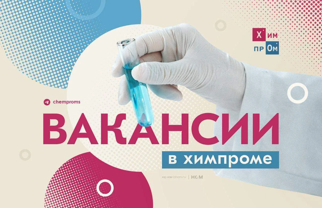 Цифровизация химической промышленности поддерживает спрос на квалифицированных специали...