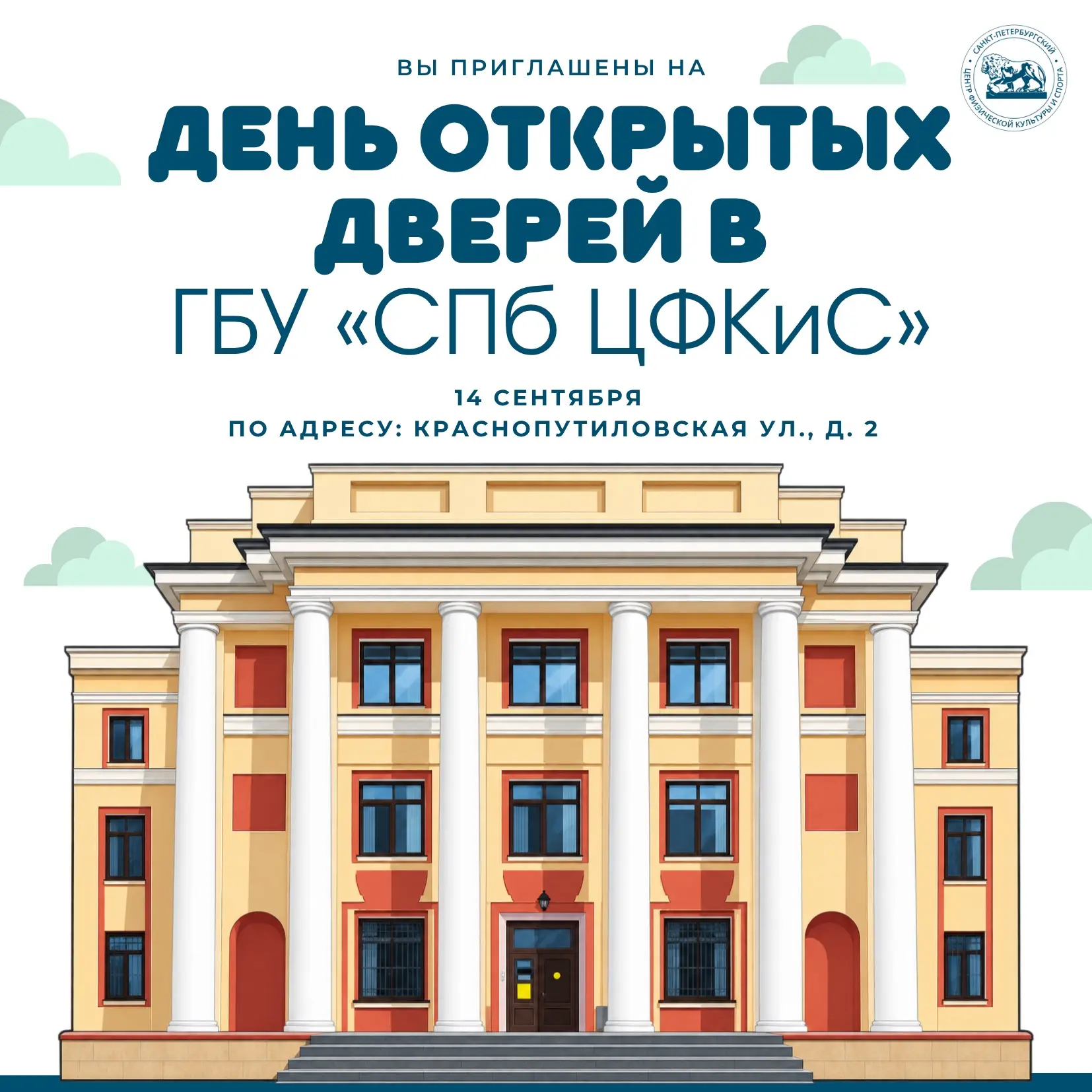 🎉 ДЕНЬ ОТКРЫТЫХ ДВЕРЕЙ В ГБУ «СПб ЦФКиС»!