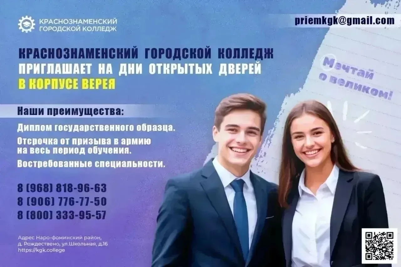 Краснознаменский городской колледж приглашает на дни открытых дверей в корпусе Верея