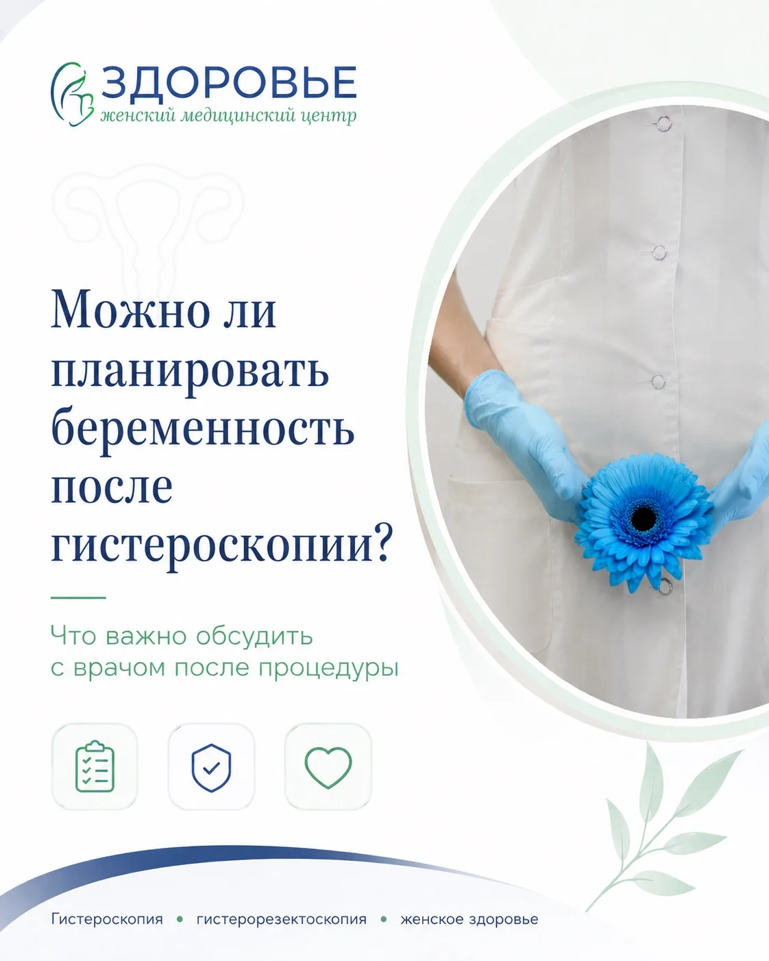 Можно ли планировать беременность после гистероскопии?

Это один из частых вопросов пациенток.

Отве