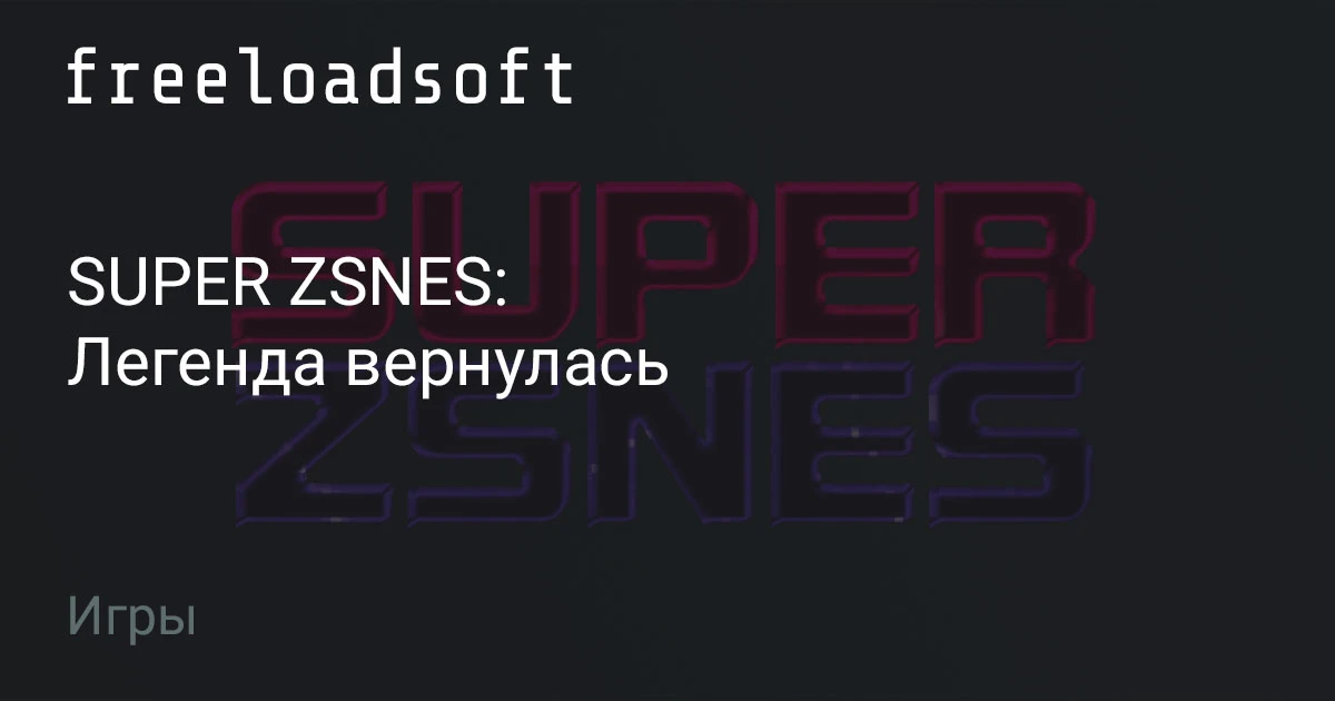 Разработчики легендарного эмулятора ZSNES воссоединились, чтобы представить SUPER ZSNES...