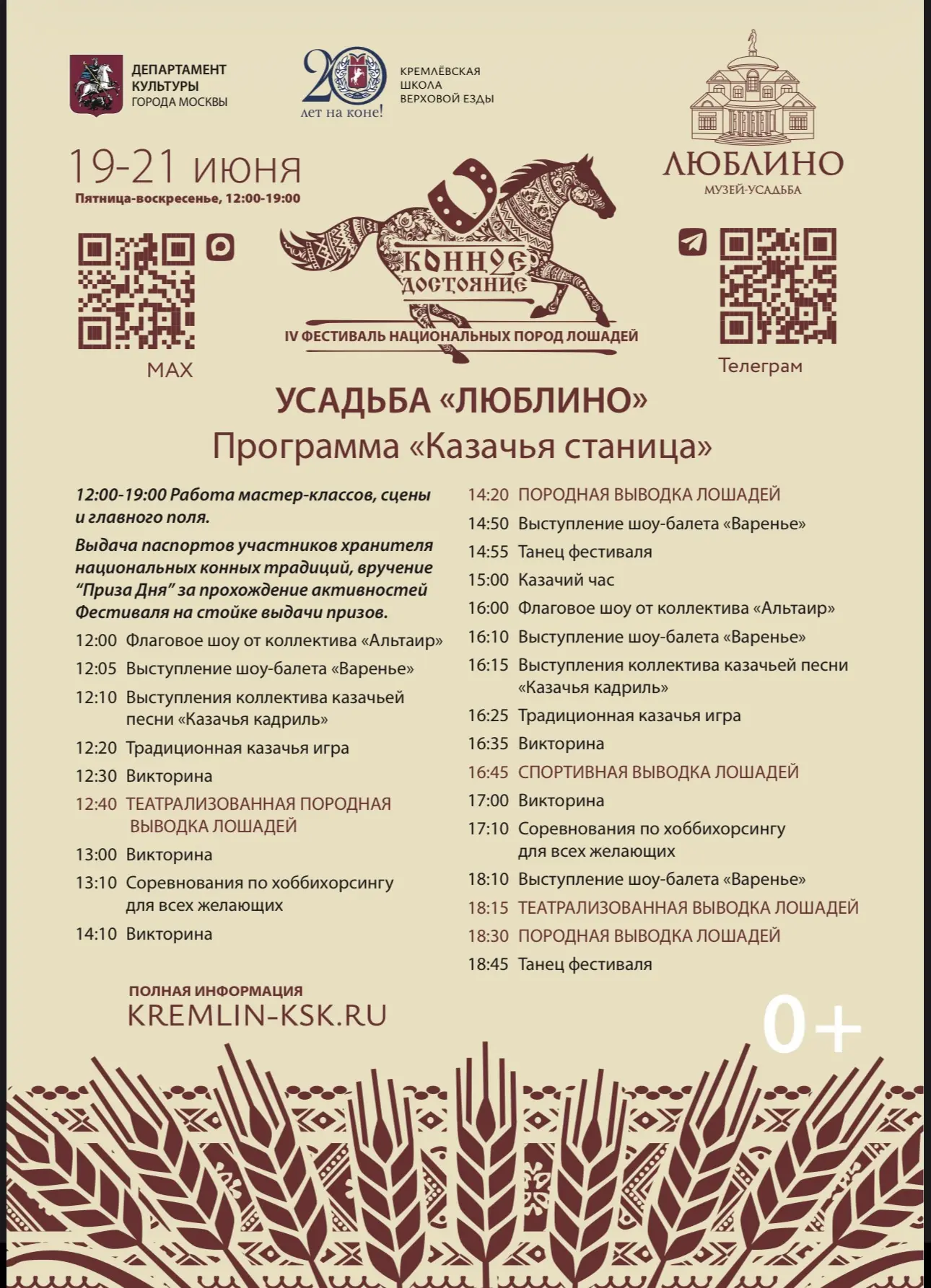 Доброе утро, друзья! ☀️

Сегодня в усадьбе «Люблино» начинается самое настоящее казачье лето! 

IV Ф
