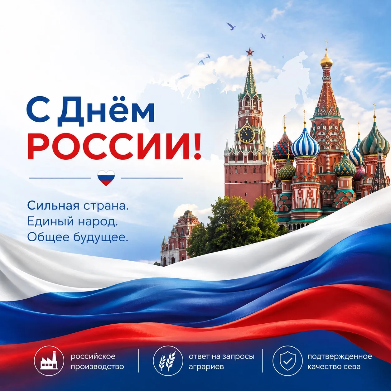 🇷🇺 С Днём России!

Компания НАИР поздравляет с одним из главных государственных праздников — Днём 