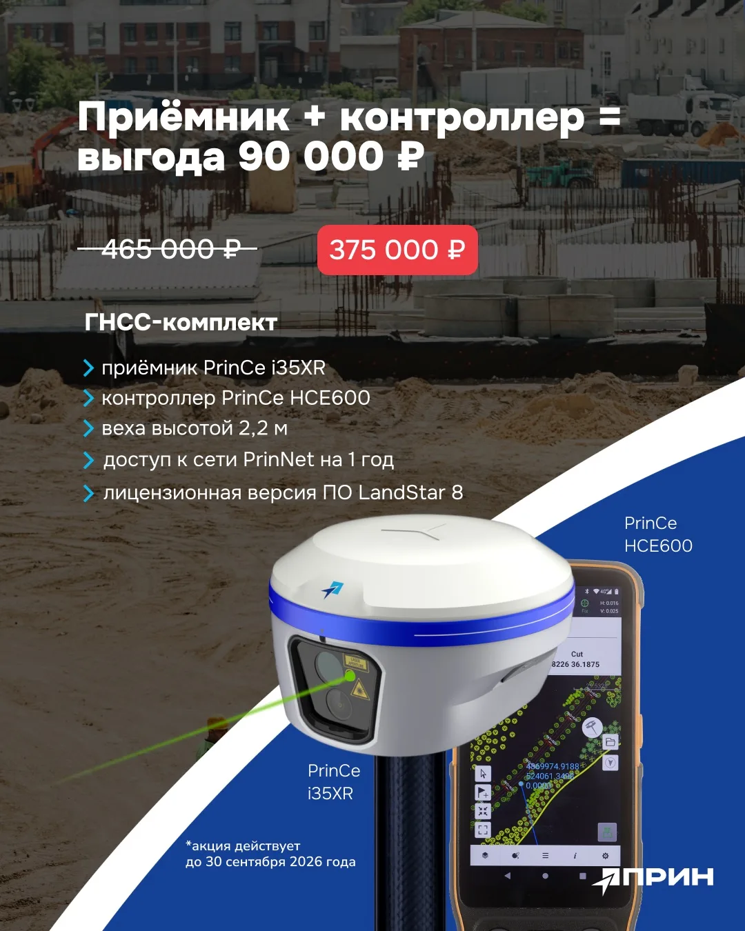 Скидка 90 000 рублей на комплект PrinCe i35XR + HCE600

🔹 PrinCe i35XR — это ГНСС-приёмник, который