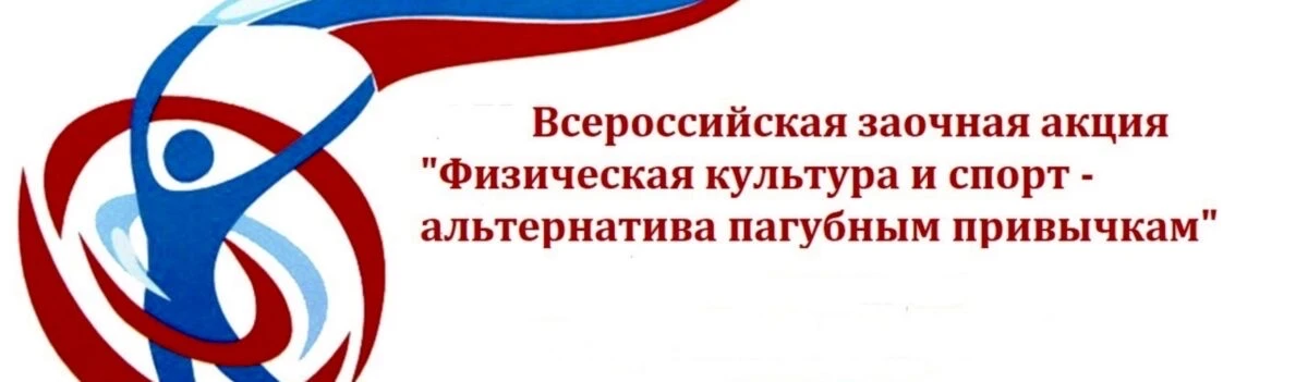 Подведены итоги городского этапа Всероссийской акции «Физкультура и спорт — альтернатива пагубным пр