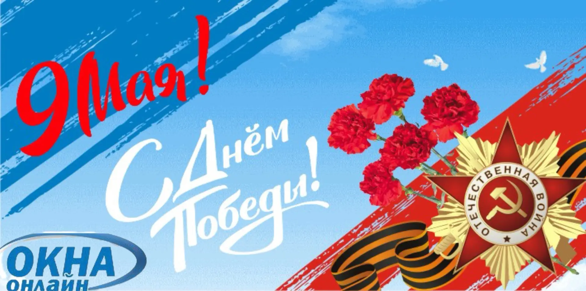 С Днем Победы!