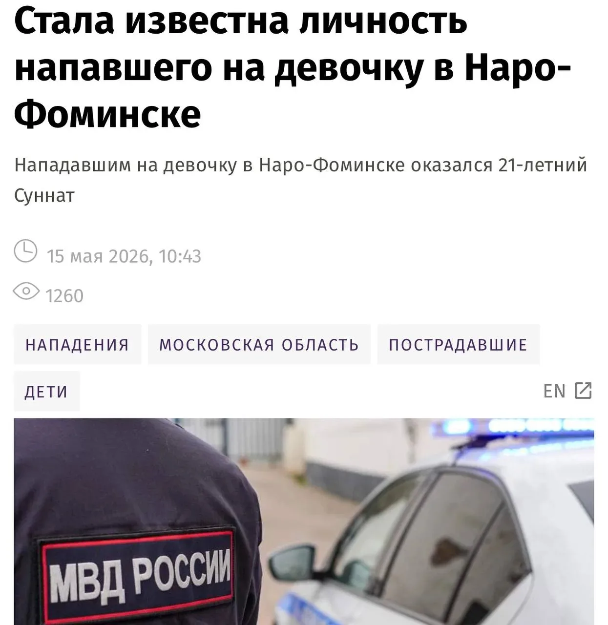 В Подмосковье узбек пытался зарезать семилетнюю девочку во время её прогулки с сестрой.  Инцидент пр