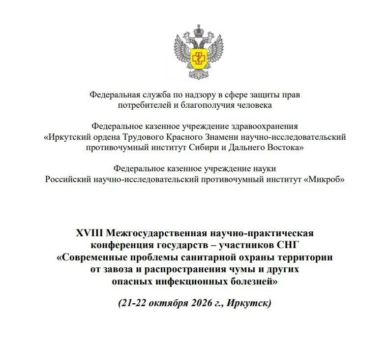 В Иркутске 21–22 октября пройдёт международная конференция по чуме